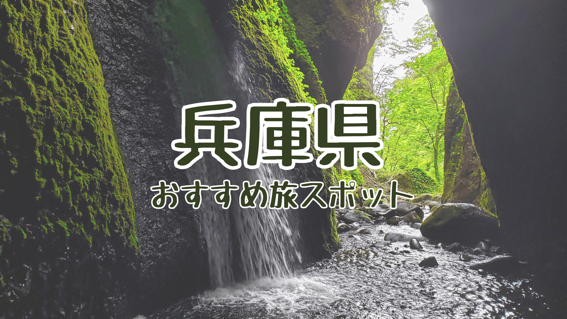 兵庫県穴場な絶景観光地を車でドライブ名所や秘境パワースポットを半日日帰り旅定番から隠れ人気旅行先2024年まとめ日本国内の