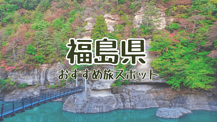 《福島県》穴場な絶景観光地を半日・日帰りドライブ。自然おすすめ旅行スポット【人気定番から隠れ珍名所・2023年まとめ】｜日本国内の観光・旅行ブログ