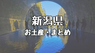 新潟県_お土産_アイキャッチ