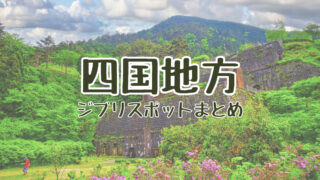 四国地方 ジブリスポット