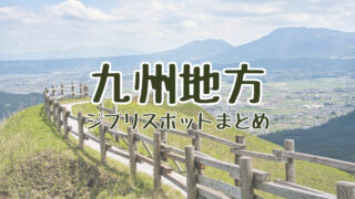 九州地方_ジブリスポット_アイキャッチ001