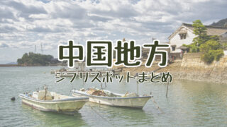 中国地方 ジブリスポット
