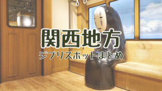 ジブリスポット 関西地方
