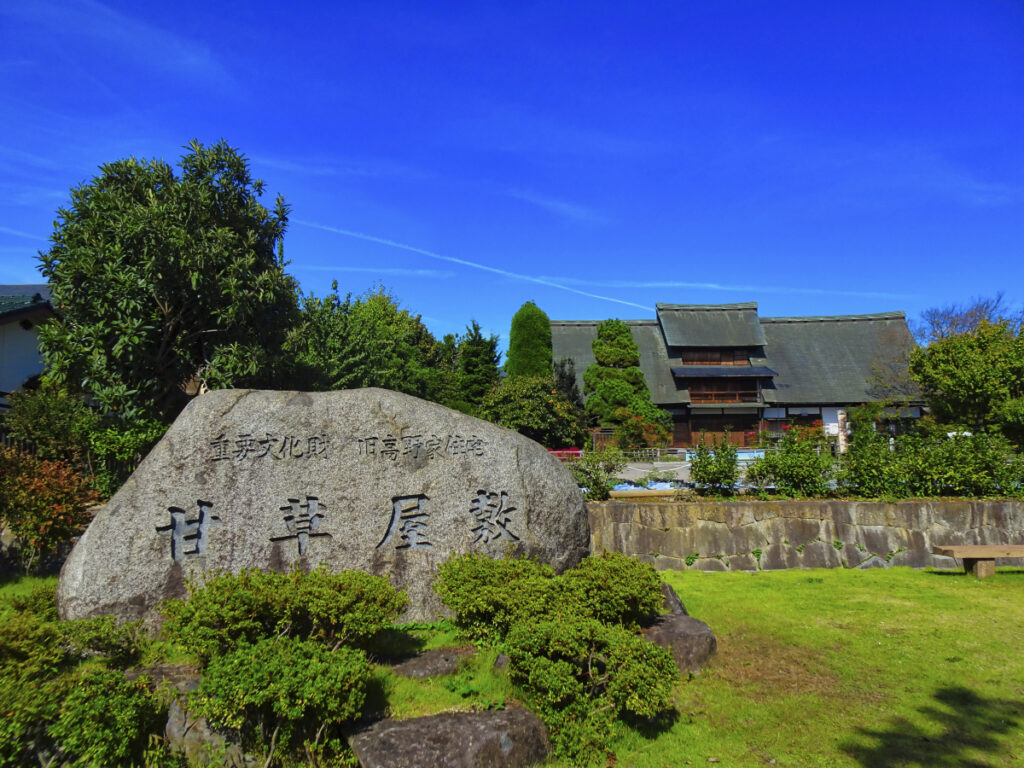 旧高野家住宅・甘草屋敷