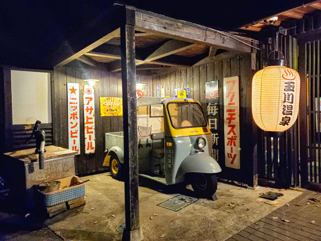 昭和レトロな温泉銭湯 玉川温泉 埼玉県