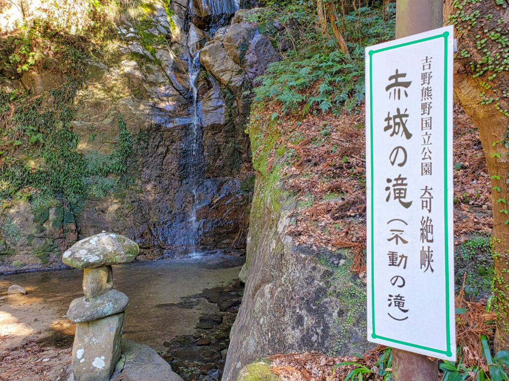 奇絶峡 不動の滝(赤城の滝) 和歌山県