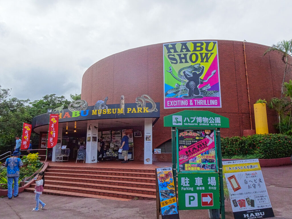 (ハブ博物公園)HABU MUSEUM PARK 沖縄県