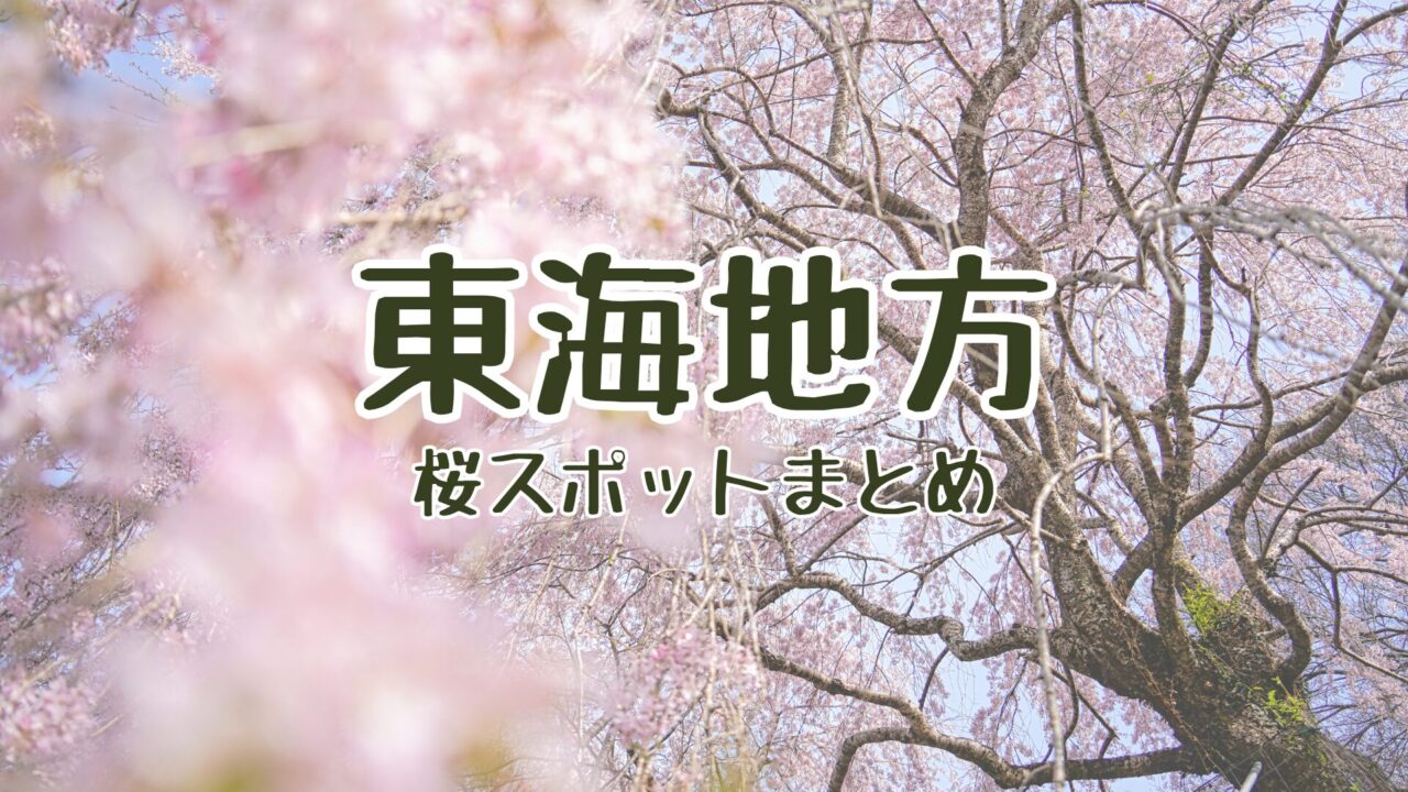東海桜スポット