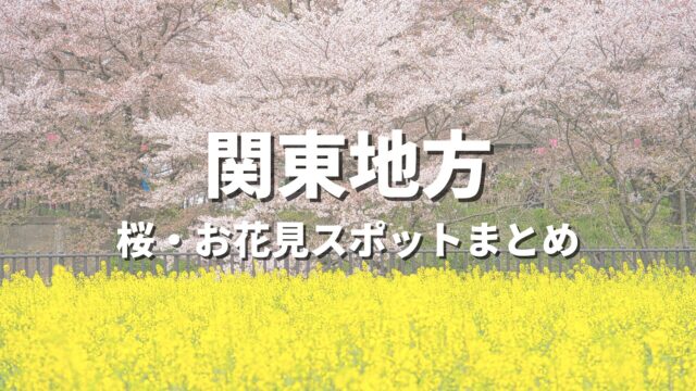 関東地方 桜・お花見スポット