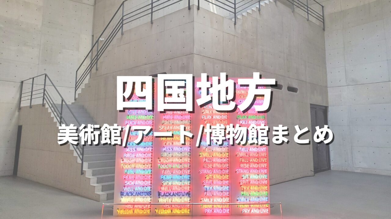 四国地方 美術館/アート/博物館まとめ