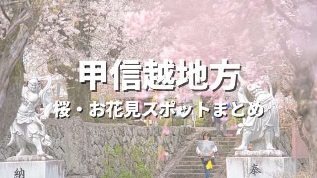 甲信越地方 桜・お花見スポット
