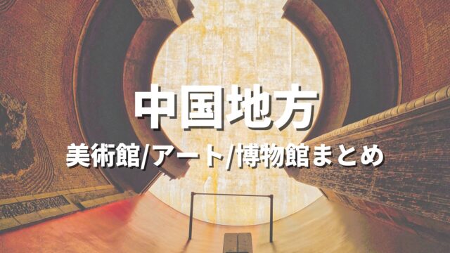 中国地方 美術館/アート/博物館まとめ