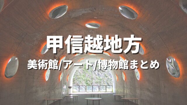 甲信越地方 美術館/アート/博物館まとめ