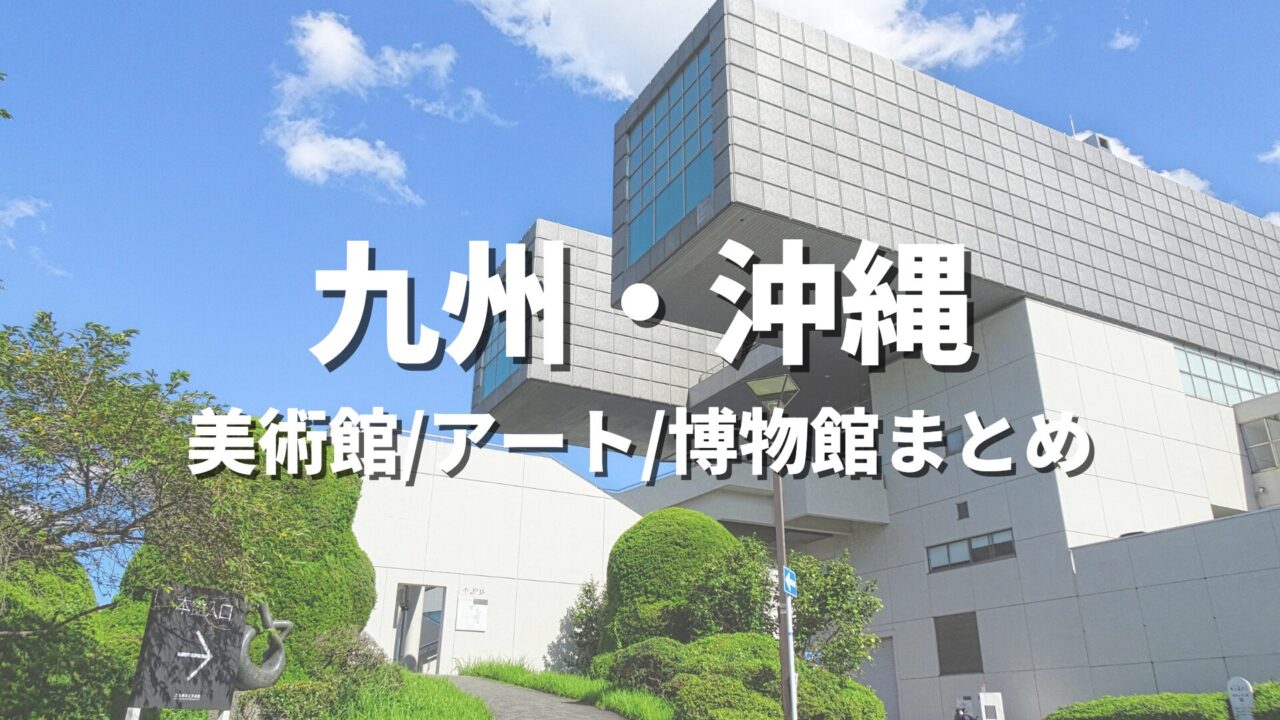 九州地方 美術館/アート/博物館まとめ