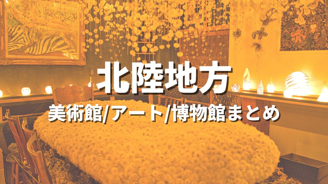北陸地方 美術館/アート/博物館まとめ