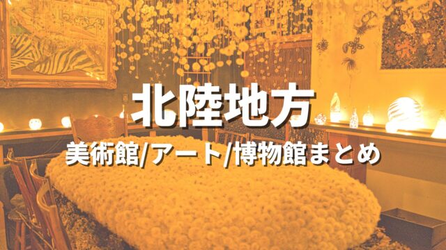 北陸地方 美術館/アート/博物館まとめ