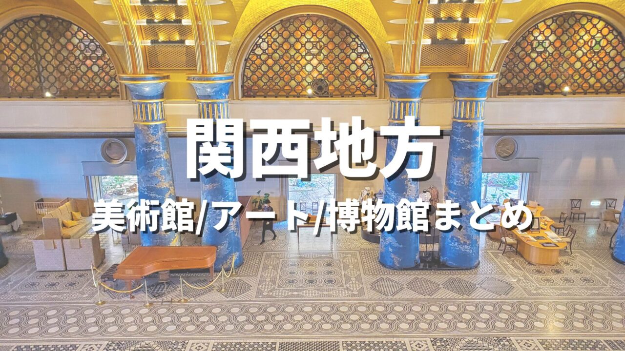 関西地方 美術館/アート/博物館まとめ