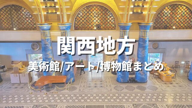 関西地方 美術館/アート/博物館まとめ