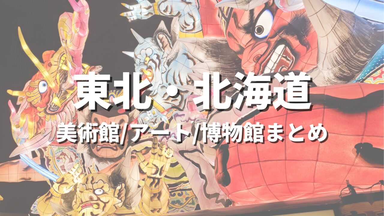 東北・北海道 美術館/アート/博物館まとめ