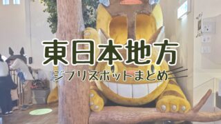 東日本ジブリスポット