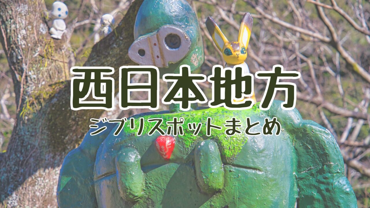 西日本ジブリスポット