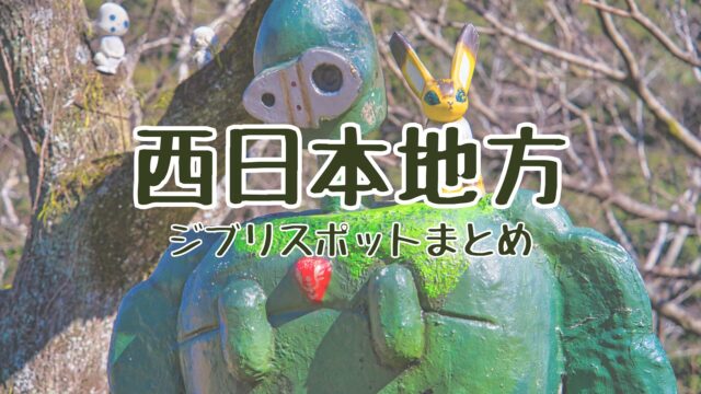西日本ジブリスポット