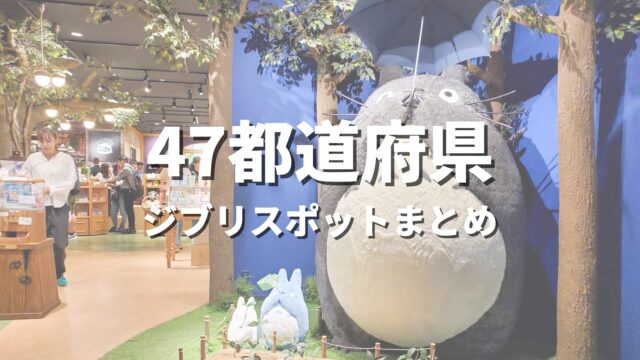 日本全国47都道府県ジブリスポットまとめ