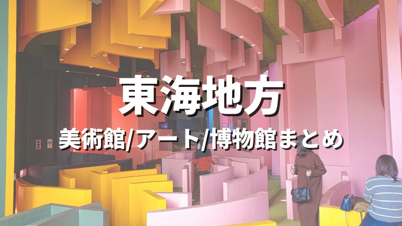 東海地方 美術館/アート/博物館まとめ