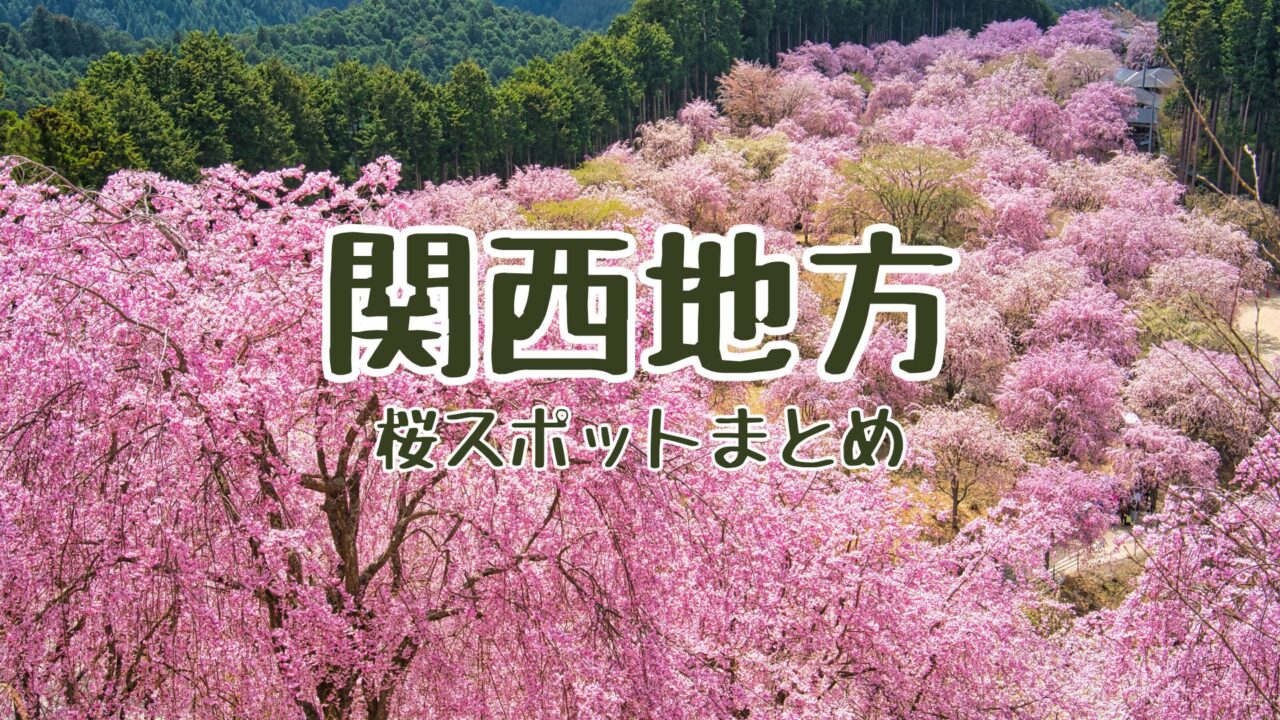 関西桜スポット