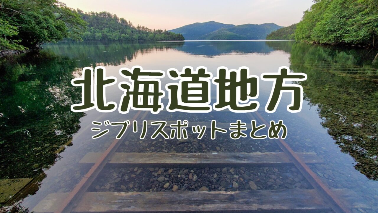 北海道ジブリスポット