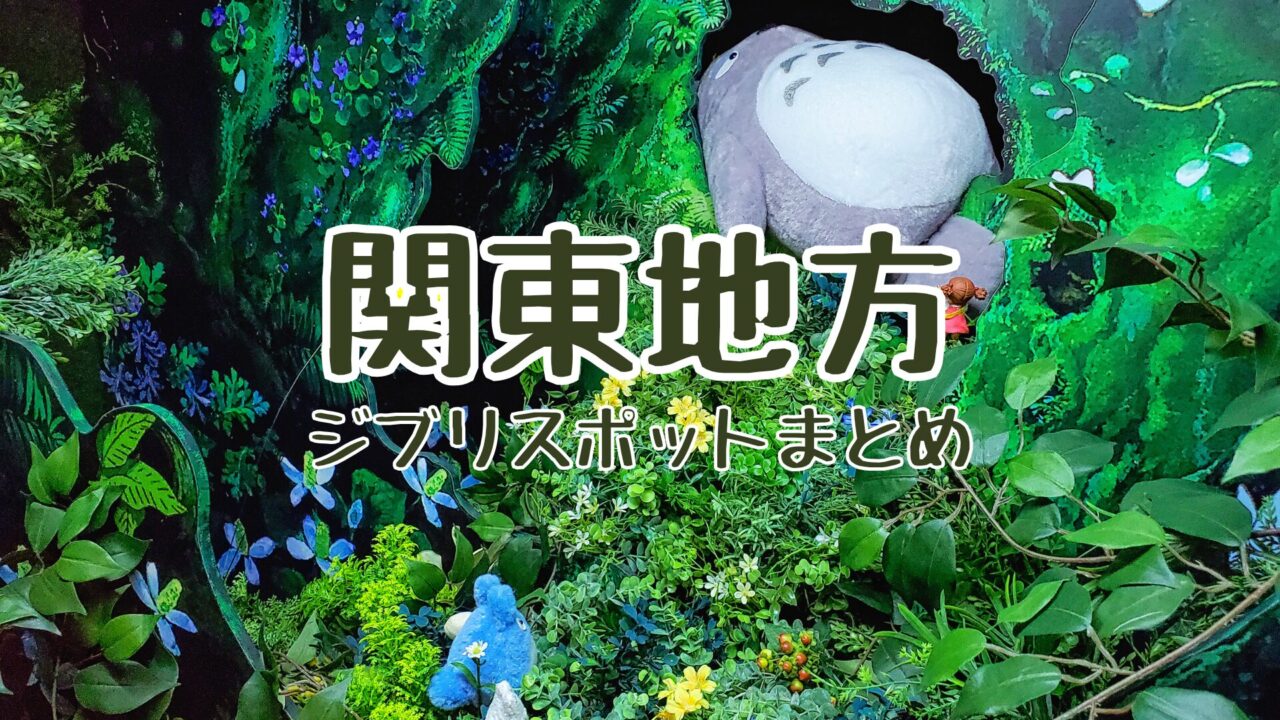 関東ジブリスポット