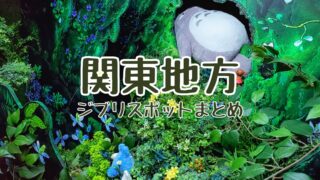 関東ジブリスポット