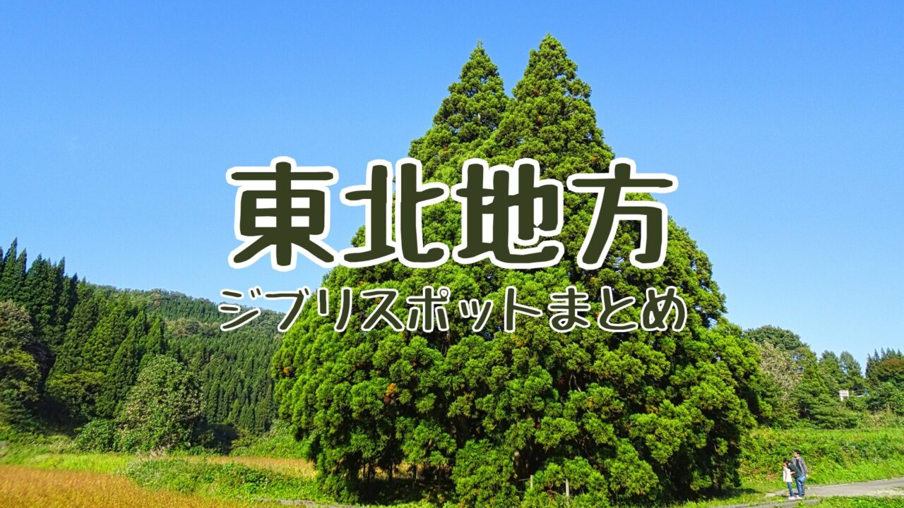 東北地方のジブリスポット