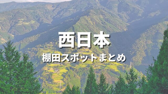 【西日本】有名な日本の棚田・原風景を巡る絶景観光スポット