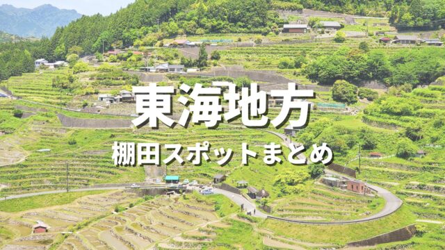 【東海】有名な日本の棚田・原風景を巡る絶景観光スポット