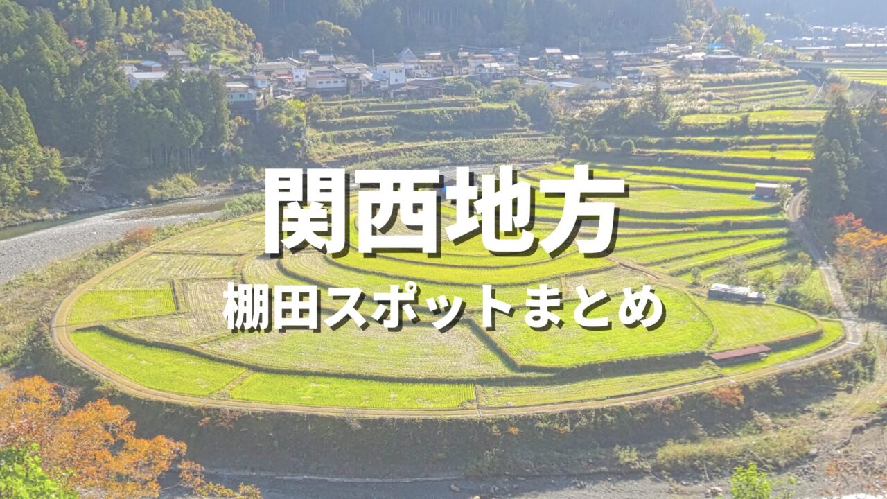 【関西】有名な日本の棚田・原風景を巡る絶景観光スポット