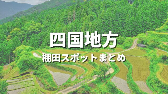 【四国】有名な日本の棚田・原風景を巡る絶景観光スポット