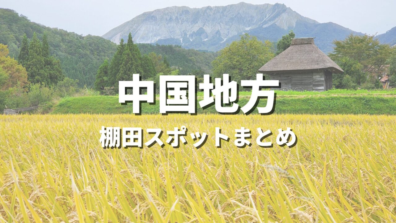 【中国地方】有名な日本の棚田・原風景を巡る絶景観光スポット