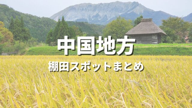 【中国地方】有名な日本の棚田・原風景を巡る絶景観光スポット