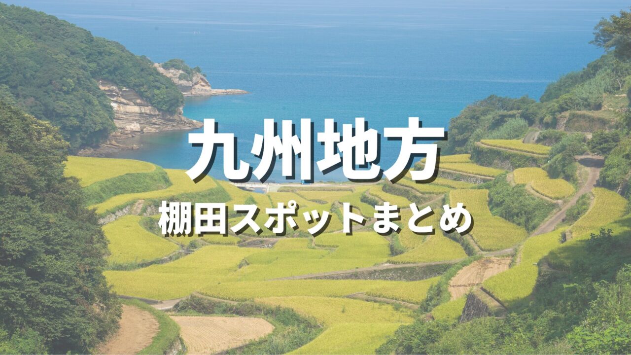 【九州】有名な日本の棚田・原風景を巡る絶景観光スポット