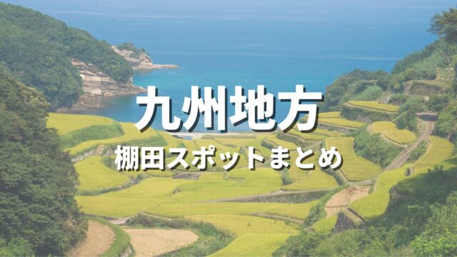 【九州】有名な日本の棚田・原風景を巡る絶景観光スポット