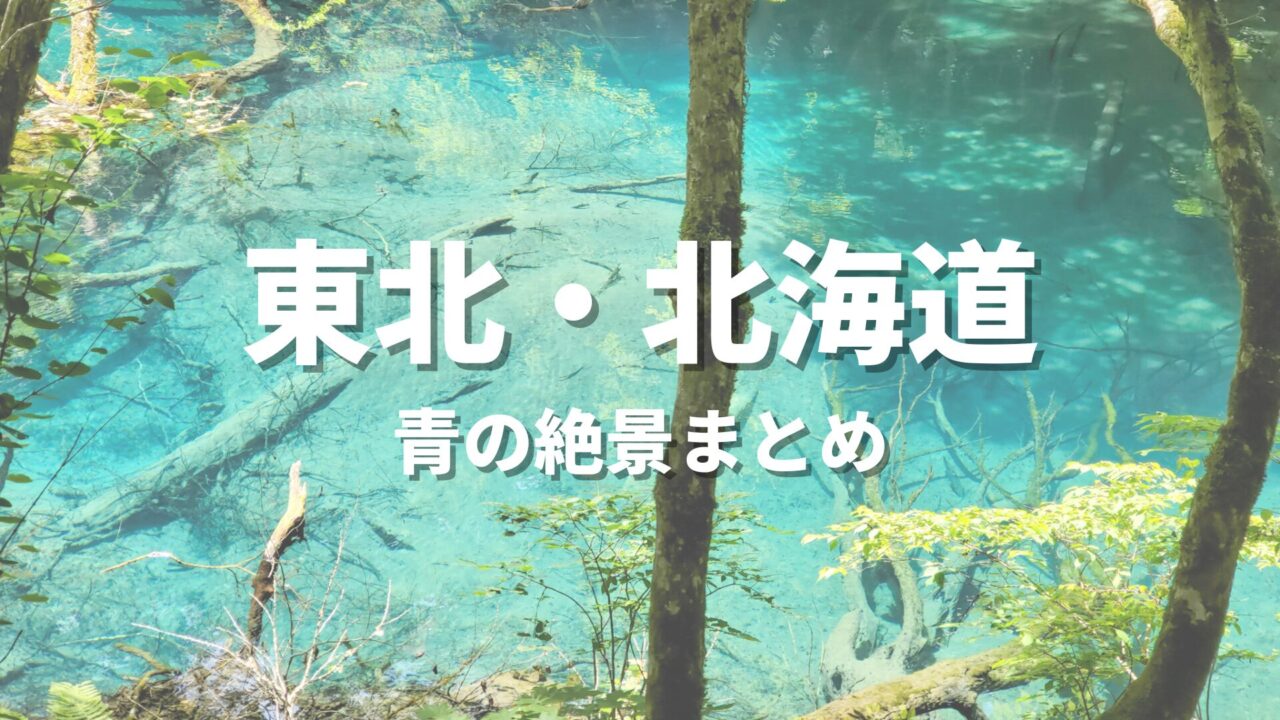 【東北・北海道】海や湖の青の絶景を巡るドライブ・観光名所スポット