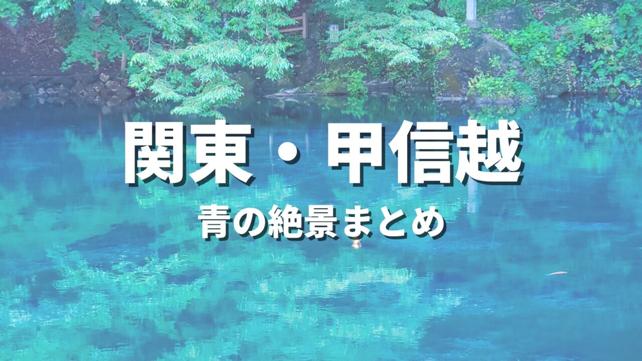 【関東・甲信越】海や湖の青の絶景を巡るドライブ・観光名所スポット