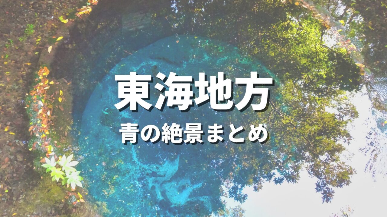 【東海】海や川の青の絶景を巡るドライブ・観光名所スポット
