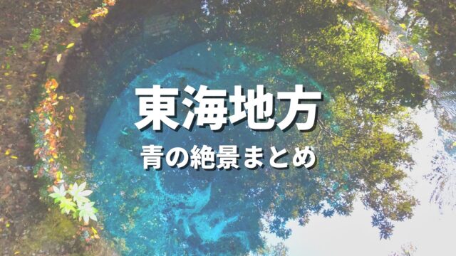 【東海】海や川の青の絶景を巡るドライブ・観光名所スポット
