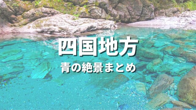 【四国】海や川の青の絶景を巡るドライブ・観光名所スポット