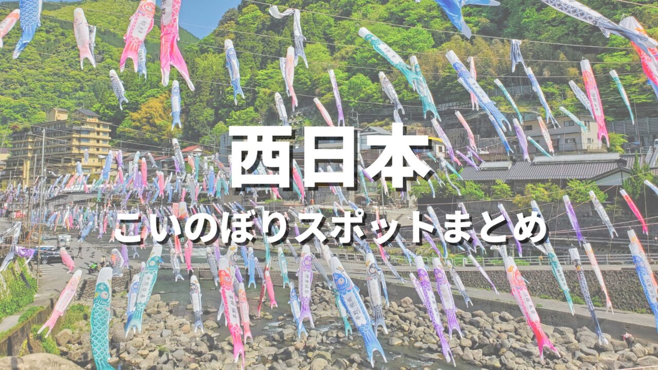 【西日本】こいのぼりが泳ぐ絶景ドライブ・観光名所スポット