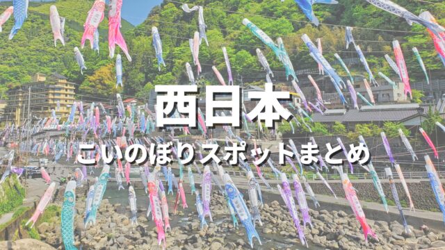 【西日本】こいのぼりが泳ぐ絶景ドライブ・観光名所スポット