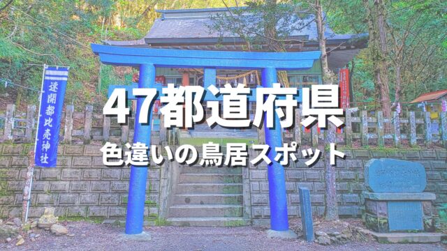 【全国】赤だけじゃない！色違いのカラフル鳥居スポット・おすすめ神社まとめ