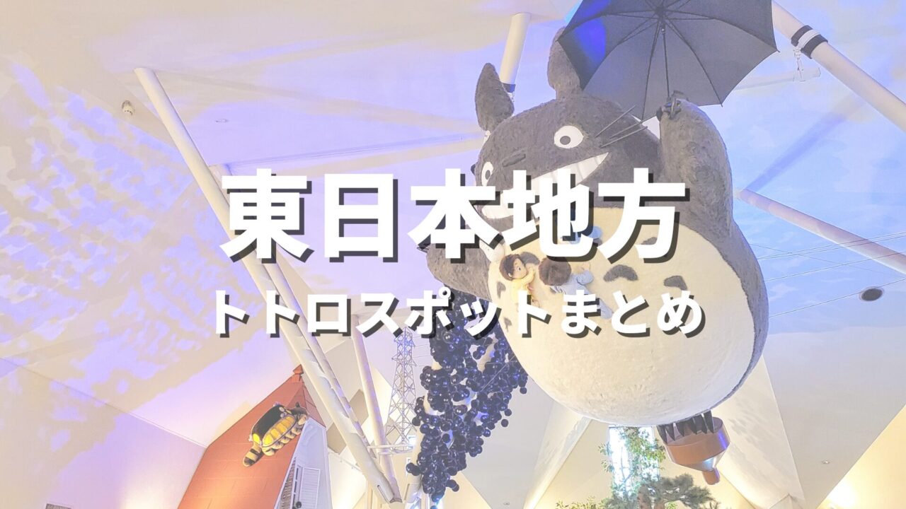 【東日本】となりのトトロの世界観！聖地巡礼っぽい絶景スポット・観光名所まとめ